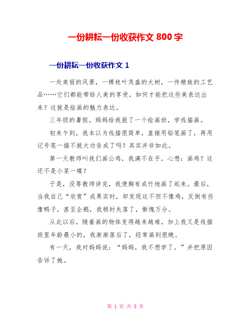 一份耕耘一份收获作文800字