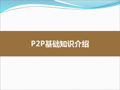 P2P基础知识ppt课件