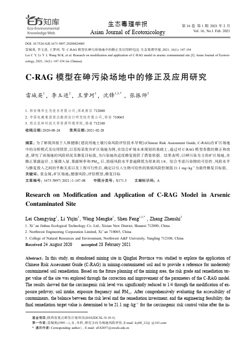 C-RAG模型在砷污染场地中的修正及应用研究