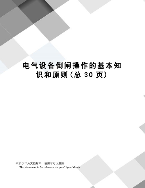 电气设备倒闸操作的基本知识和原则