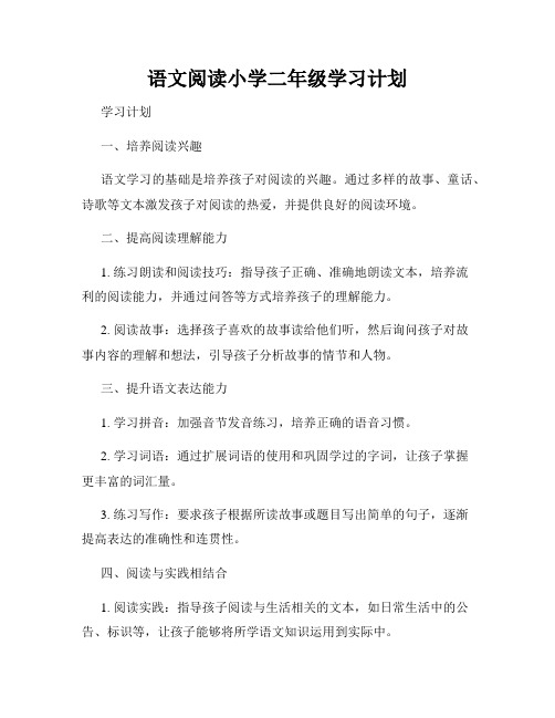 语文阅读小学二年级学习计划