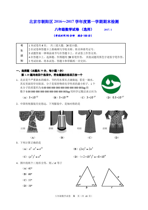 2016-2017学年北京市朝阳区八年级上学期期末数学试题