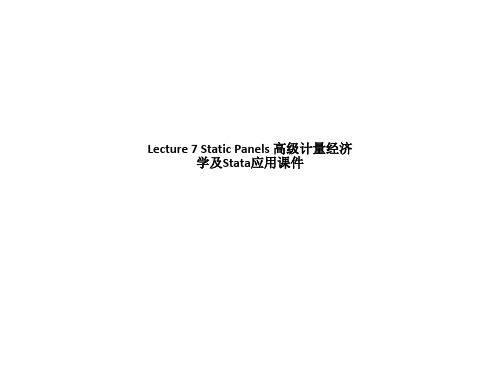 Lecture 7 Static Panels 高级计量经济学及Stata应用课件