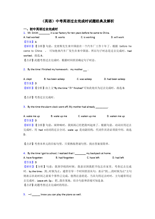 (英语)中考英语过去完成时试题经典及解析