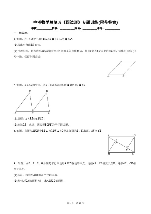 中考数学总复习《四边形》专题训练(附带答案)