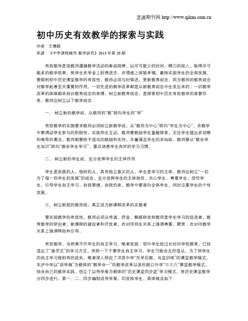 初中历史有效教学的探索与实践