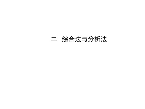 高中数学教师用书配套课件：第二讲 二 综合法与分析法 选修4-5