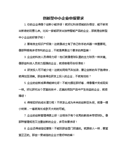 创新型中小企业申报要求