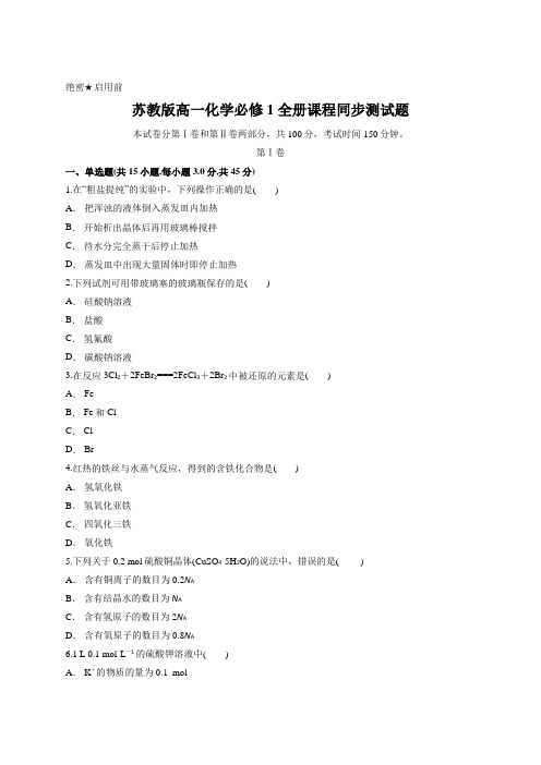 苏教版高一化学必修1 全册课程同步测试题(含答案解析)