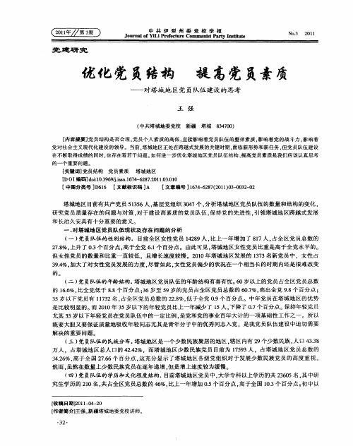 优化党员结构 提高党员素质——对塔城地区党员队伍建设的思考