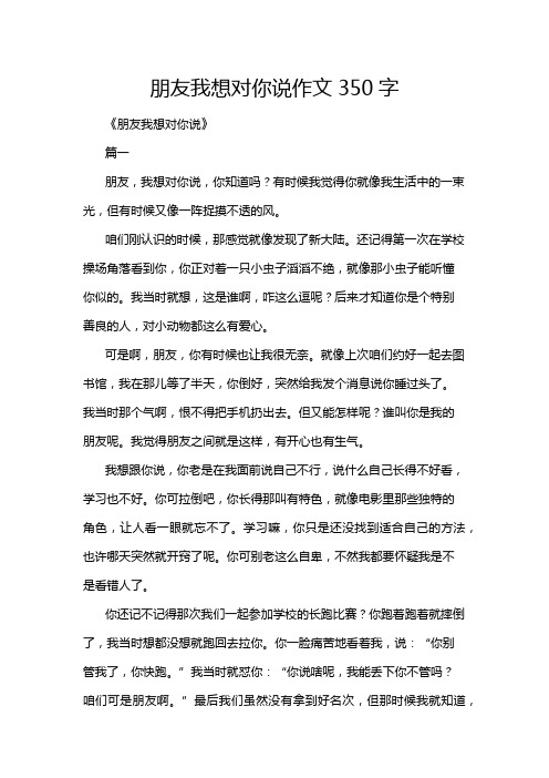 朋友我想对你说作文350字