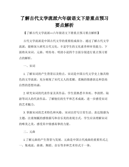 了解古代文学流派六年级语文下册重点预习要点解析