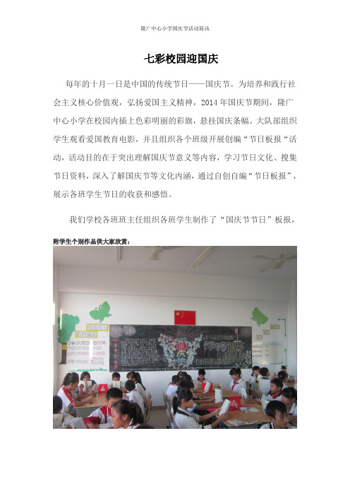 隆广中心小学国庆节简讯