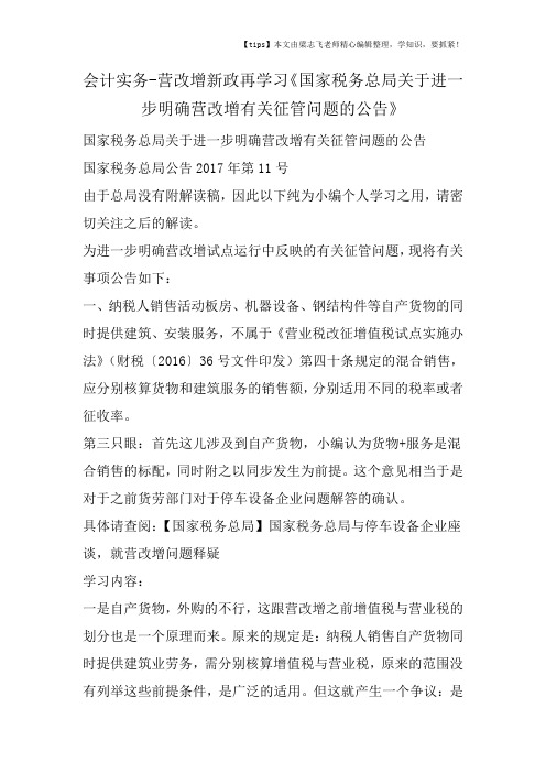 会计干货之营改增新政再学习《国家税务总局关于进一步明确营改增有关征管问题的公告》