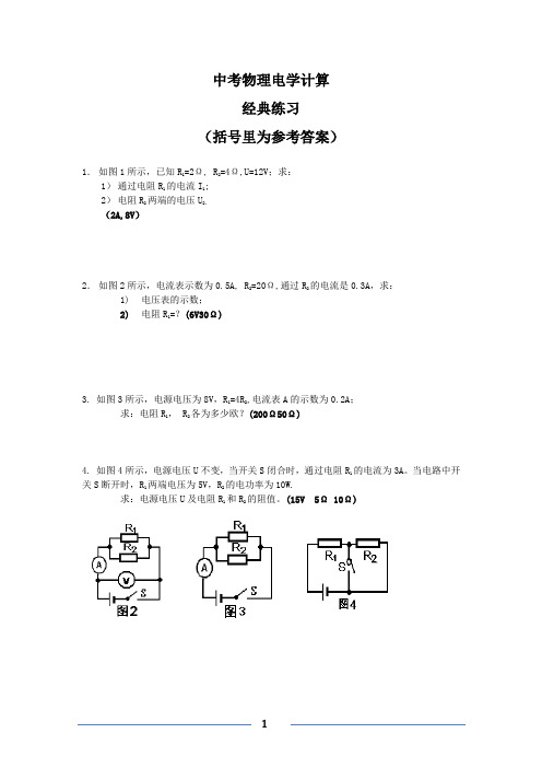 中考物理电学计算经典练习及答案40题