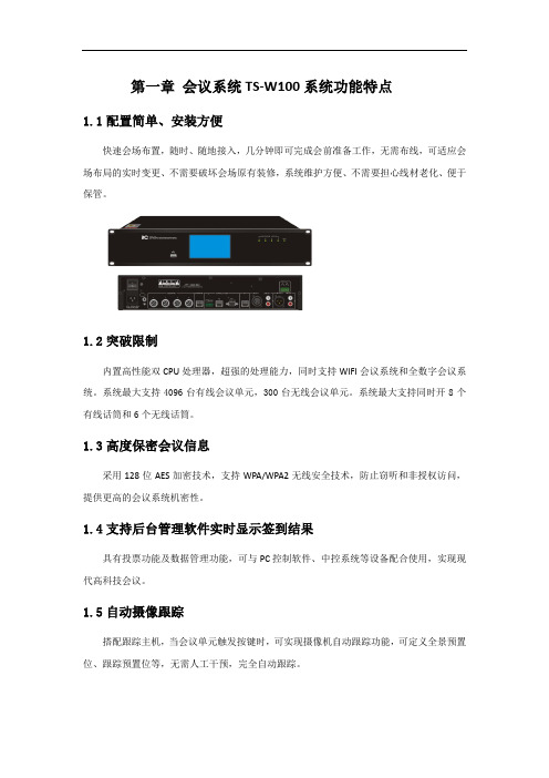 itc-数字会议系统TS-W100系统功能描述(TS-W103)