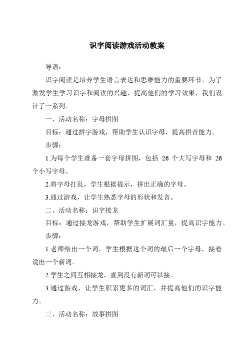 识字阅读游戏活动教案