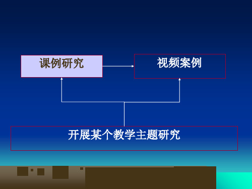 高中语文课例分析教师如何做课例研究.ppt