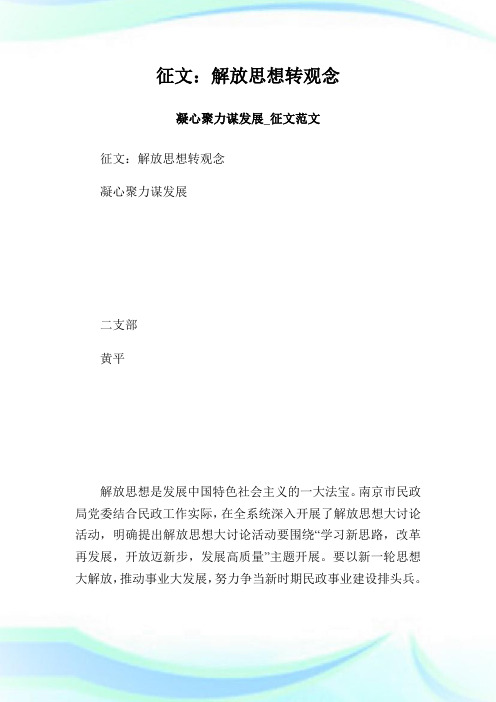 征文：解放思想转观念凝心聚力谋发展_征文范文.doc