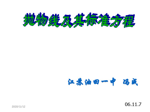 高二数学课件：苏教版抛物线的标准方程_高二数学