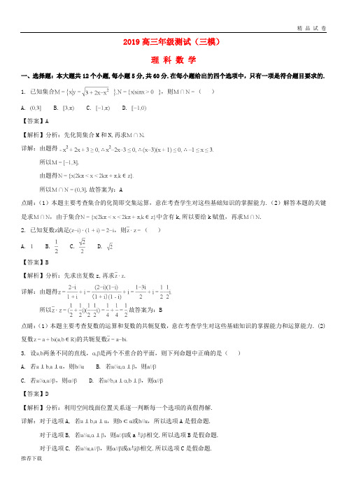 [精品]2019届高三数学下学期测试(三模)试题 理(含解析)