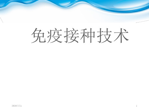 疫苗使用方法及免疫接种技术(鸡)  ppt课件