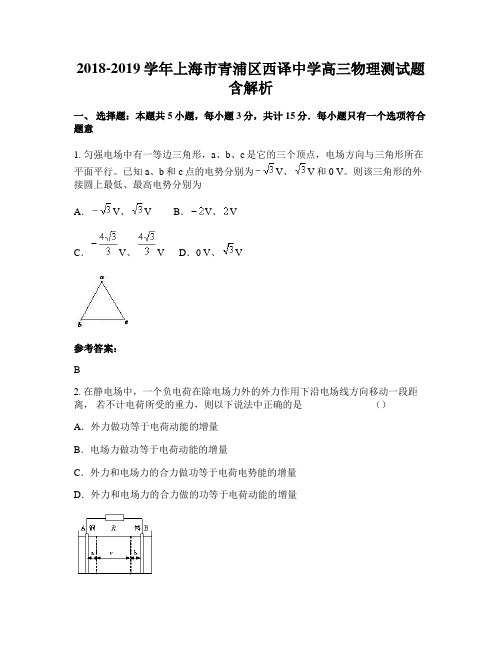 2018-2019学年上海市青浦区西译中学高三物理测试题含解析