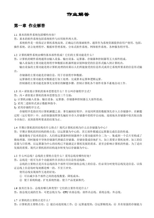 计算机组成原理课后习题答案