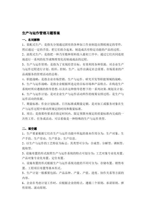 生产与运作管理习题答案