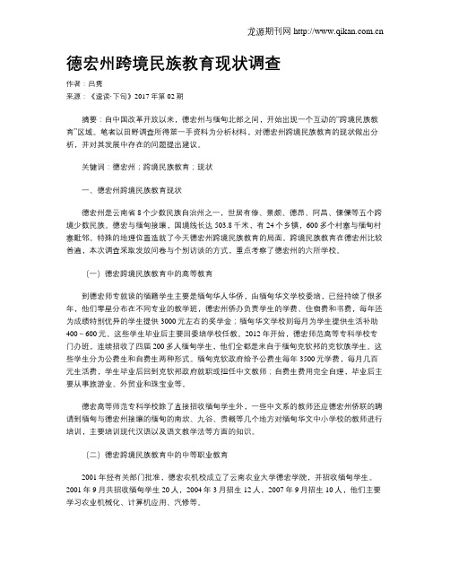 德宏州跨境民族教育现状调查