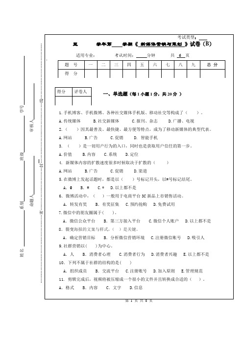 新媒体营销试卷与参考答案