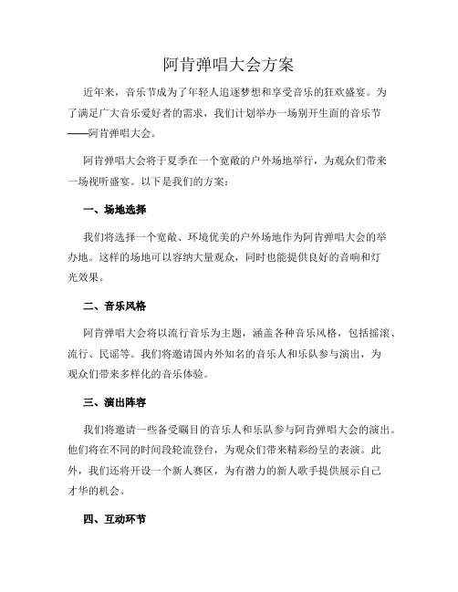 阿肯弹唱大会方案