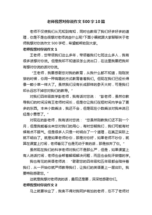 老师我想对你说作文500字10篇