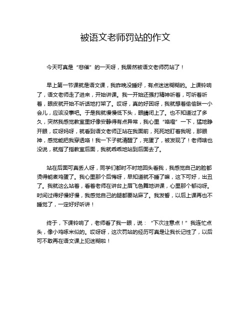 被语文老师罚站的作文