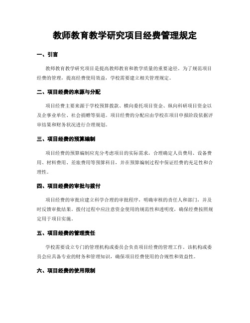 教师教育教学研究项目经费管理规定