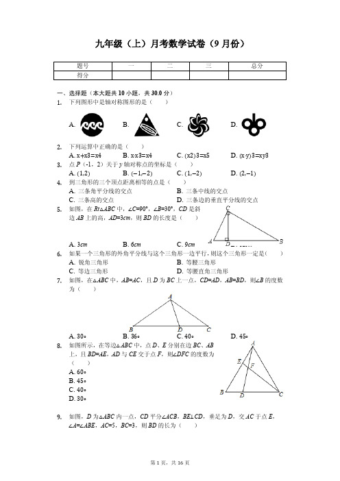 黑龙江省哈尔滨市 九年级(上)月考数学试卷(9月份)   