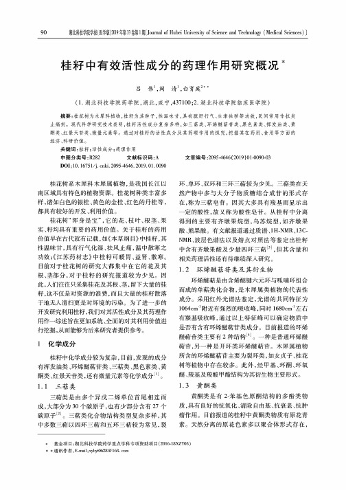 桂籽中有效活性成分的药理作用研究概况