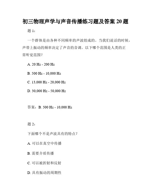 初三物理声学与声音传播练习题及答案20题