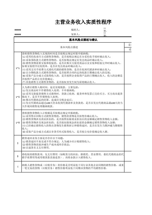 主营业务收入实质性程序