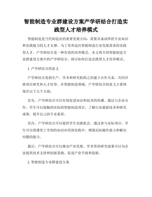 智能制造专业群建设方案产学研结合打造实践型人才培养模式