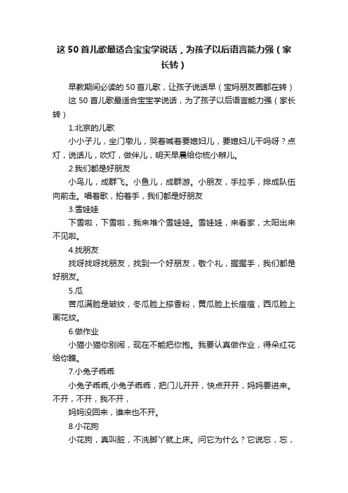 这50首儿歌最适合宝宝学说话，为孩子以后语言能力强（家长转）