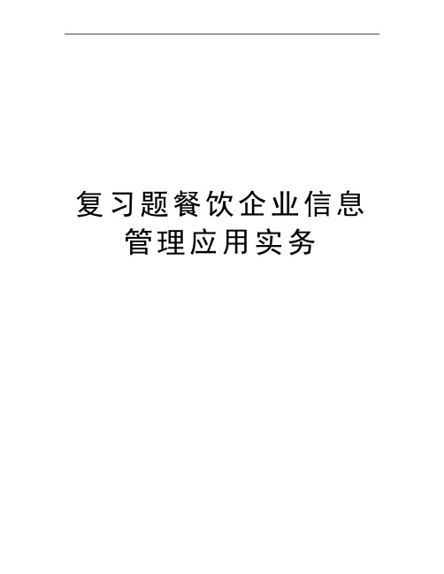 最新复习题餐饮企业信息应用实务