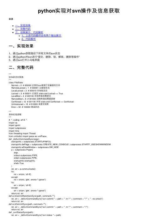python实现对svn操作及信息获取