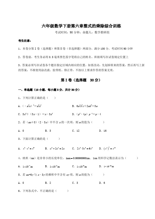 2021-2022学年鲁教版(五四)六年级数学下册第六章整式的乘除综合训练试卷(含答案解析)