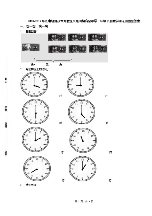 2018-2019年长春经济技术开发区兴隆山镇高家小学一年级下册数学期末测验含答案