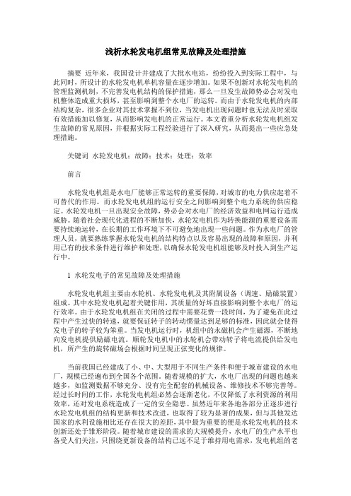 浅析水轮发电机组常见故障及处理措施