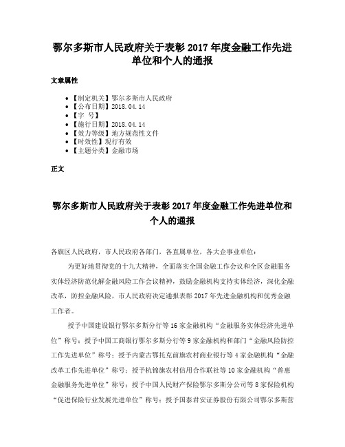 鄂尔多斯市人民政府关于表彰2017年度金融工作先进单位和个人的通报