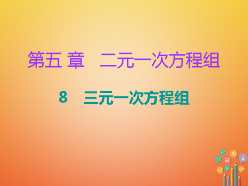 第五章二元一次方程组8三元一次方程组 ppt课件 新版北师大版 2017_2018学年八年级数学上册