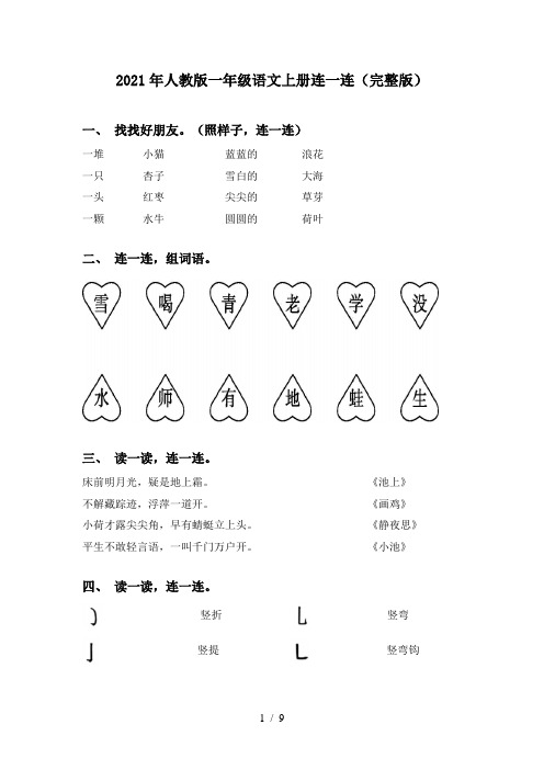 2021年人教版一年级语文上册连一连(完整版)