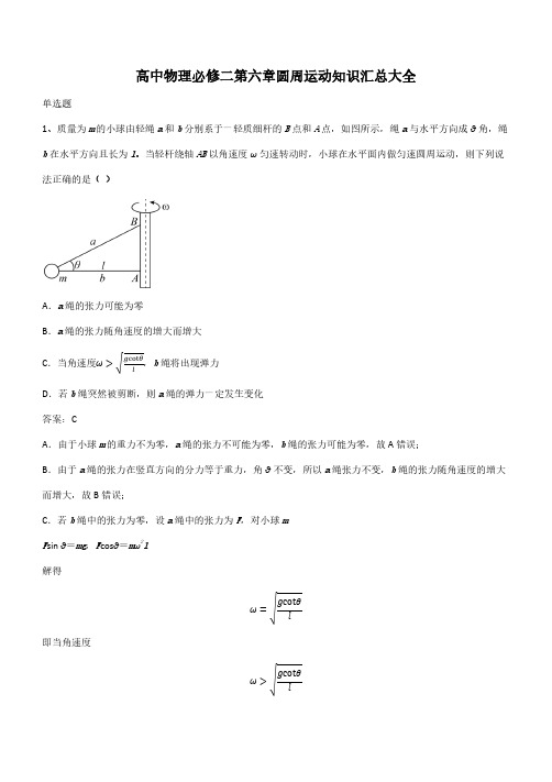 高中物理必修二第六章圆周运动知识汇总大全(带答案)